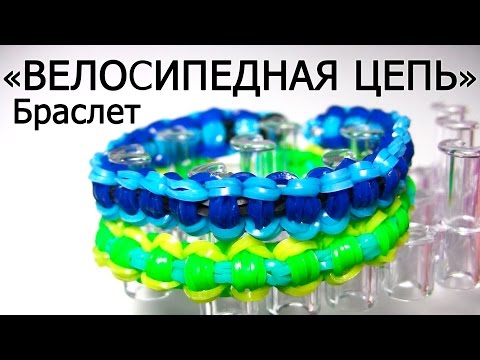 Видео: Браслет ВЕЛОСИПЕДНАЯ ЦЕПЬ ◙◙◙◙◙ из резинок на станке ◙◙◙◙◙ Как плести из резинок Rainbow loom