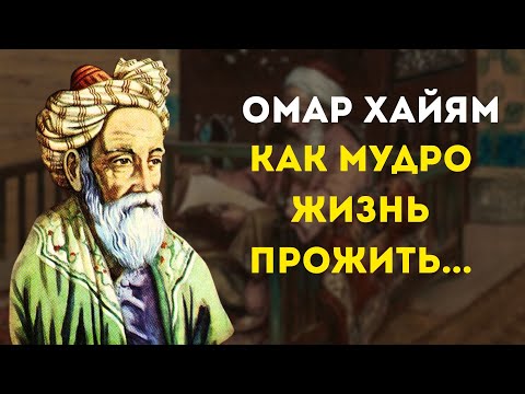 Видео: Омар Хайям #цитата #афоризмы #омархайям #омархаём