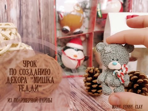 Видео: Урок по созданию декора "Мишка Тедди" из полимерной глины