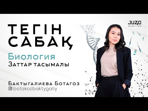Видео: JUZ40-та ТЕГІН САБАҚ-БИОЛОГИЯ!