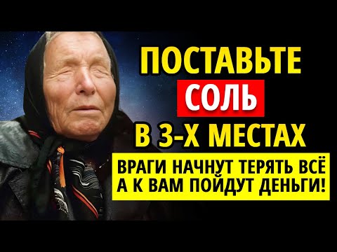 Видео: Где хранить соль в доме — 3 места, притягивающие деньги. Как вернуть зло врагу! Приметы. Ритуалы