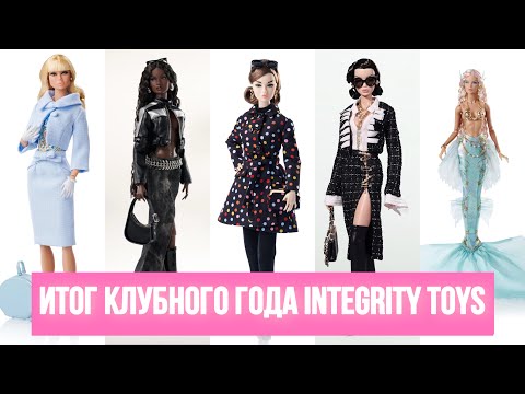 Видео: Впечатления от клубного года Integrity Toys | Обзор на все куклы за 2023 год