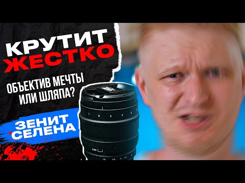 Видео: Крутит круче Гелиоса! Зенит Селена 58мм. Зачем ты нужен?