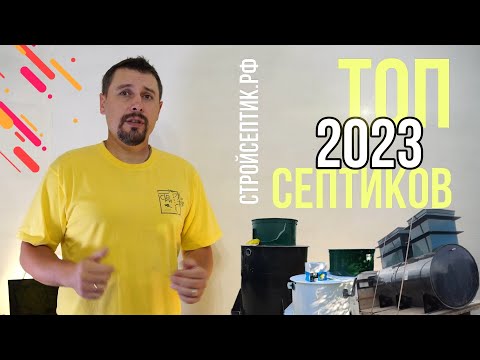 Видео: ТОП СЕПТИКОВ 2023 года! Рейтинг автономной канализации!