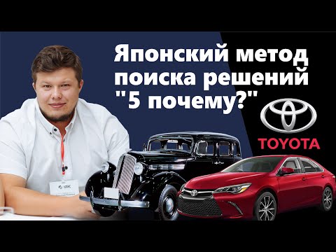 Видео: Японская техника поиска решений "5 почему"? | Кайзен | Методы Тойота| Александр Фетисов