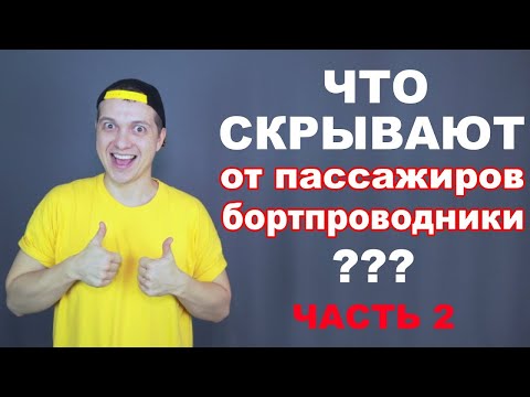 Видео: ЧТО СКРЫВАЮТ от пассажиров бортпроводники - часть 2