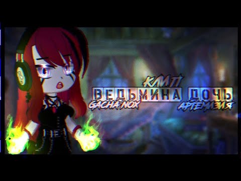 Видео: Клип~ //🔮Ведьмина дочь🔮// (Артемизия) [Gacha Nox]