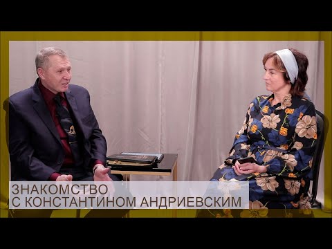 Видео: Знакомство с Константином Андриевским
