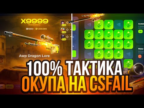 Видео: ЗАДЕПАЛ 50.000₽ на CSFAIL! 100% ТАКТИКА ОКУПА на КСФЕЙЛ! ЦЕЛЬ ВЫБИТЬ АВМ ДРАГОН ЛОР