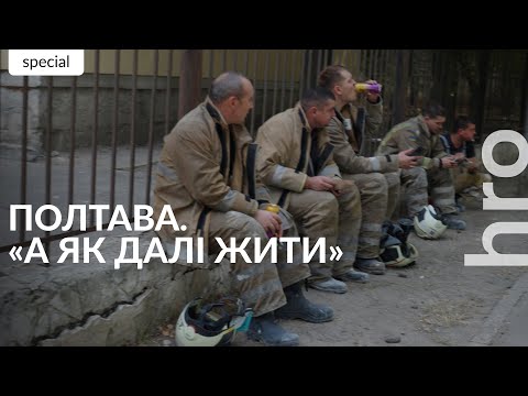 Видео: «Вікно вилетіло так далеко, що не можемо знайти». Полтава — день після обстрілів / hromadske