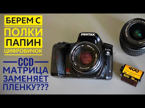 Видео: Pentax k100d Super. Зеркально-(почти)-пленочный "вайб" из 2006го.