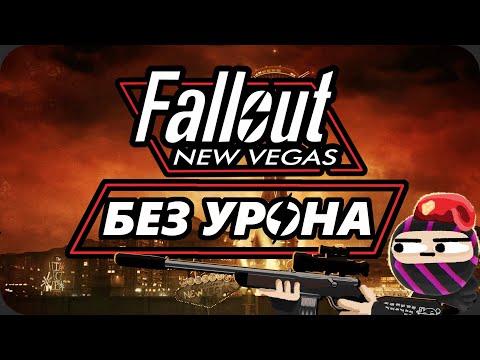 Видео: Весь Fallout New Vegas БЕЗ получения УРОНА - ХардКор Режим