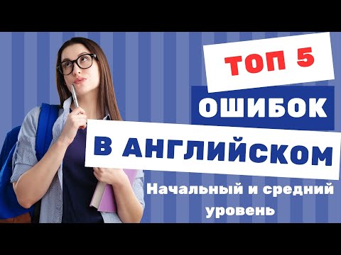 Видео: ТОП 5 частых ошибок в английском