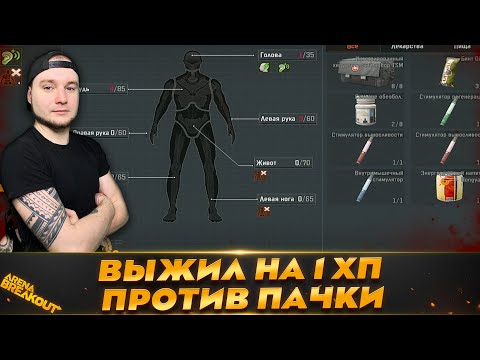 Видео: ВЫЖИЛ НА 1 ХП ПРОТИВ ЧЕТВЕРЫХ — Arena Breakout