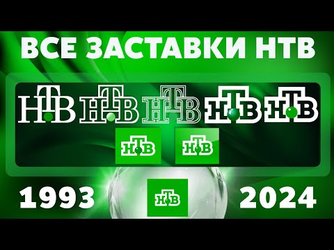 Видео: Все заставки НТВ (1993-2024) | TVOLD