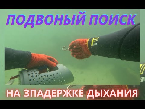 Видео: ✅Подводный поиск🌊  на задержке дыхания💍Черное море