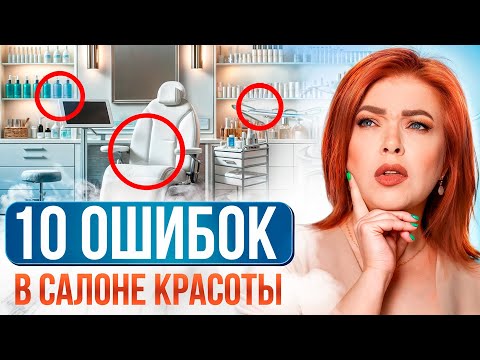 Видео: К такому КОСМЕТОЛОГУ возвращаются! / Как ПРАВИЛЬНО обустроить САЛОН красоты?