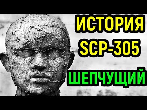 Видео: История SCP- 305 | Шепчущий
