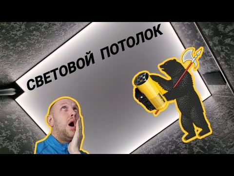 Видео: Полный монтаж Натяжного потолка с неполным засветом. Профиль для световых потолков Double LumFer