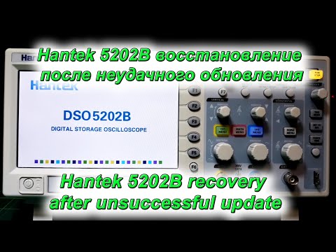 Видео: Hantek 5202B восстановление после неудачного обновления, Hantek 5202B recovery after  update