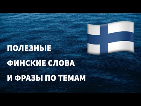 Видео: Полезные финские слова и фразы по темам для начинающих. Учим финский язык легко. (16 тем)