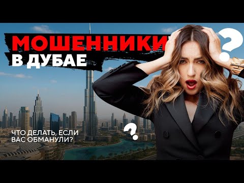 Видео: Что делать, если вас обманули в Дубае?