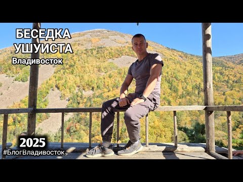 Видео: Прогулка в беседку Ушуистов и на Смольные Водопады Походы и путешествия по Приморью #БлогВладивосток