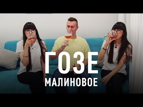 Видео: Малиновое гозе. Подробный рецепт. Дегустация с близняшками