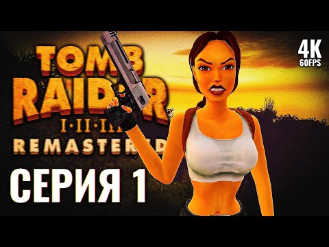Видео: ПРОХОЖДЕНИЕ TOMB RAIDER 3 REMASTERED [4K PC] – Часть 1 | Томб Райдер 3 Ремастер Прохождение