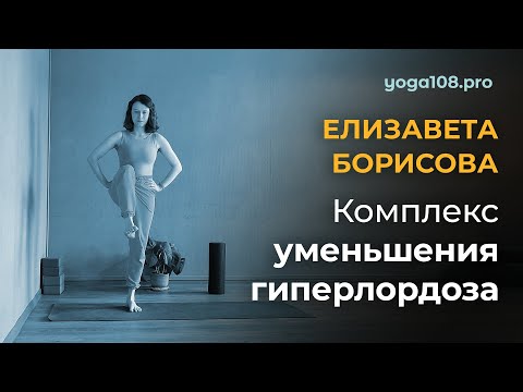 Видео: Йога-комплекс уменьшения гиперлордоза с Елизаветой Борисовой преподавателем студии Йога108