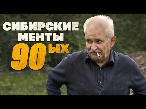 Видео: Опер из Сибири: как мы брали ОПГ