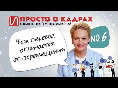 Видео: Просто о кадрах. Чем перевод отличается от перемещения
