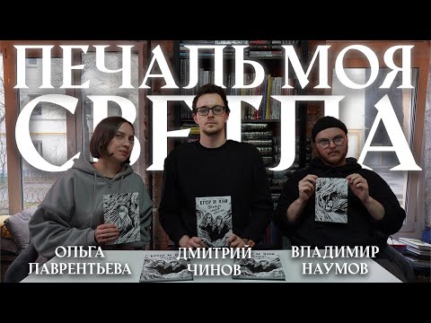 Видео: ПЕЧАЛЬ МОЯ СВЕТЛА: презентация комикса