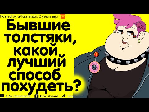 Видео: Бывшие Толстые Люди, Какой Вы Знаете Лучший Совет По Снижению Веса?