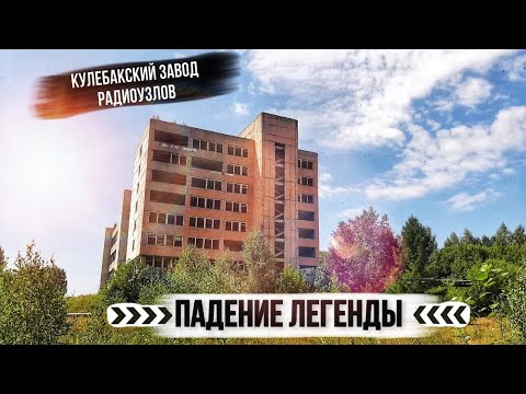 Видео: Кулебакский радиозавод//РЕАЛЬНЫЕ КАДРЫ//