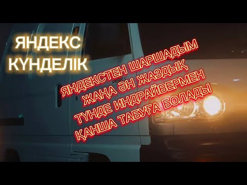 Видео: ЯНДЕКС ГРУЗОВОЙ АЛМАТЫ, ЖАҢА ӘН ЖАЗДЫҚ, ДАНЧО АЙЫРДЫ, ИНДРАЙВЕРДЫҢ ТАБЫСЫ