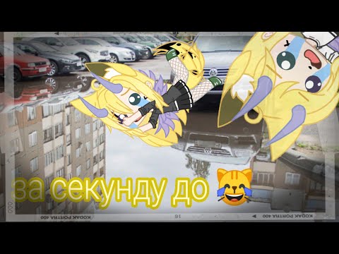 Видео: Мои неловкие ситуации ( смешные истории ) 2 часть. Гача клуб [ с озвучкой ]