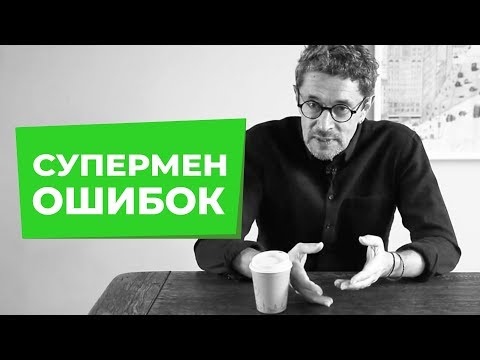 Видео: Как я совсем перестал ошибаться