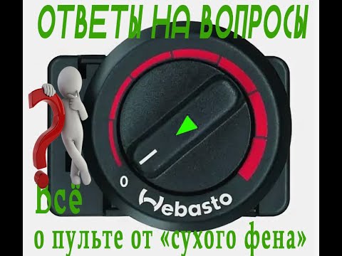 Видео: Пульт Webasto Air Top 2000 ST