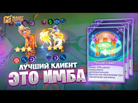 Видео: ЛУЧШИЙ КЛИЕНТ - ЭТО ИМБА!!! В MAGIC CHESS: GO GO