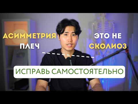 Видео: Асимметрия плеч. 4 упражнения и плечи выровняются. Одно плечо выше.