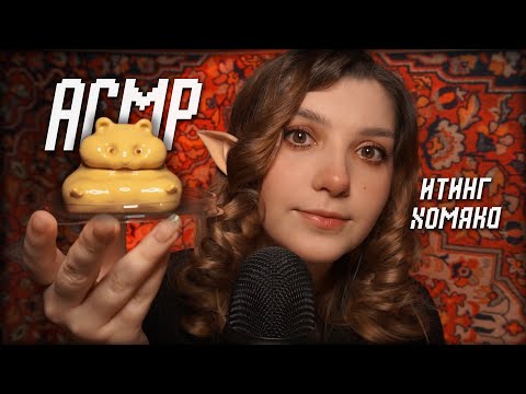 Видео: АСМР 🥺 итинг хомяка | ASMR eating humster ✨ beatrisius asmr