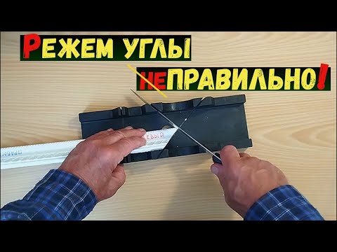 Видео: Потолочный плинтус - как резать углы правильно?