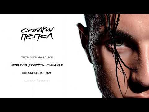 Видео: ermakov – пепел (Lyric Video) (Премьера песни, 2025)