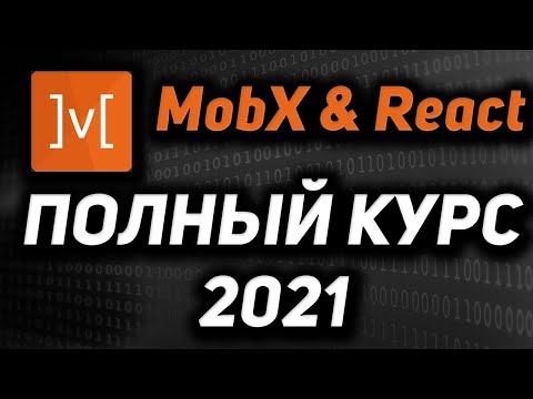 Видео: Mobx & React Полный курс  2021