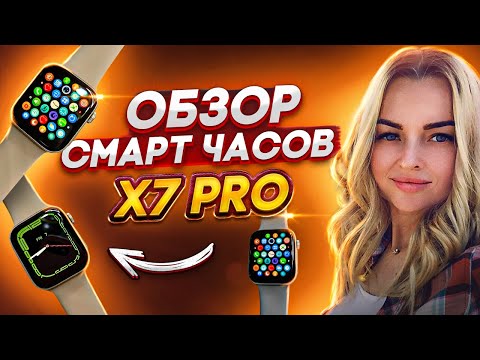 Видео: Обзор Смарт часов X7 pro⌚️копия Apple Watch🔥 улучшенная версия X22pro🔥настройка на телефон