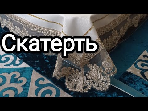 Видео: Скатерть из эко-кожи. НА РУССКОМ