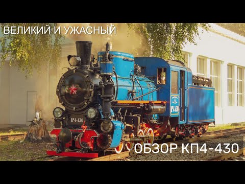 Видео: Обзор Паровоза Кп4-430 | Overview Of The Kp4-430 Steam Locomotive