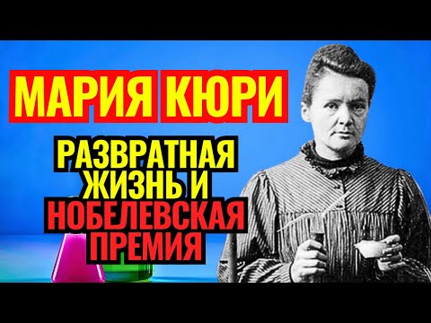 Видео: МАРИЯ КЮРИ: Что РАЗРУШИЛО её репутацию? // 2 НОБЕЛЕВКИ и ТРАВЛЯ // Скандал, Дуэль, Нобель