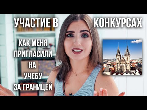 Видео: Вокальные конкурсы, заслуги и звания. Как меня пригласили на учебу за границей.